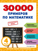 30000 примеров по математике: 4 класс, производитель Эксмо , ISBN 978-5-04171-272-3, № 1