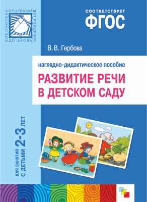 ФГОС Развитие речи в детском саду. Наглядное пособие.  2-3 года, производитель МОЗАИКА-СИНТЕЗ , ISBN 978-5-43150-401-3№ 1