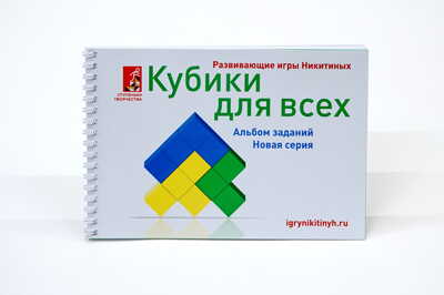 Альбом с заданиями к игре Кубики для всех Новая серия, арт. 016, производитель Ступеньки творчества, ISBN 465-5-29983-143-7№ 1