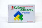 Альбом с заданиями к игре Кубики для всех Новая серия, арт. 016, производитель Ступеньки творчества, ISBN 465-5-29983-143-7, № 1
