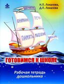 Готовимся к школе. 60 занятий по психологическому развитию старших дошкольников. Рабочая тетрадь., производитель Генезис, ISBN 978-5-98563-300-9, № 1