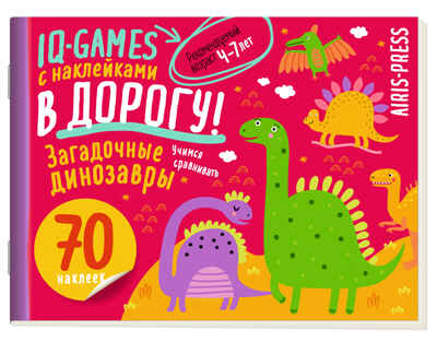 IQ игры с наклейками. Загадочные динозавры 4-7 лет, производитель Айрис-пресс , ISBN 978-5-81128-523-5№ 1
