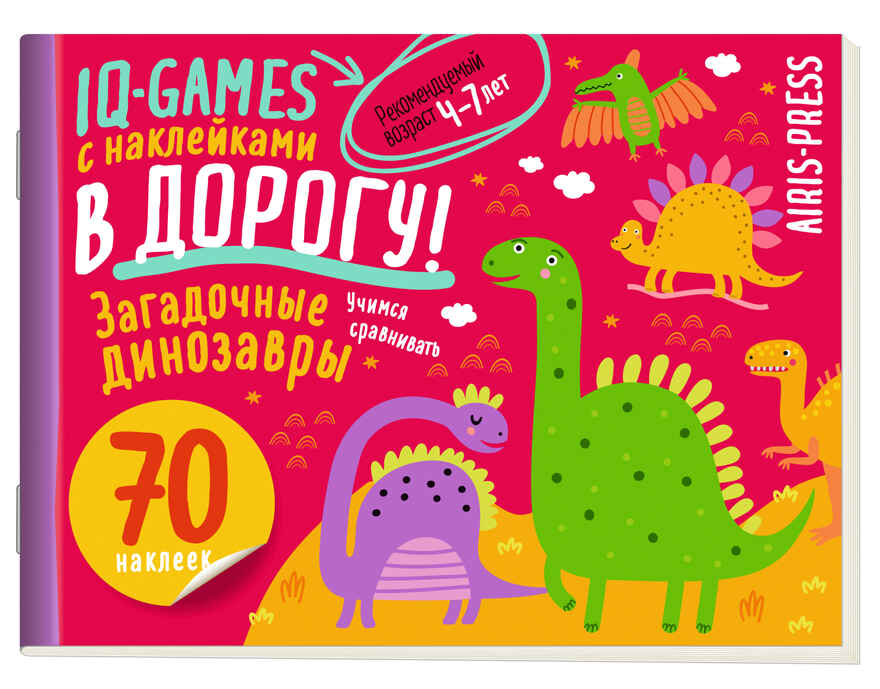 IQ игры с наклейками. Загадочные динозавры 4-7 лет, производитель Айрис-пресс , ISBN 978-5-81128-523-5, № 1
