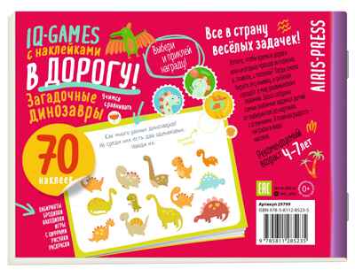 IQ игры с наклейками. Загадочные динозавры 4-7 лет, производитель Айрис-пресс , ISBN 978-5-81128-523-5№ 2