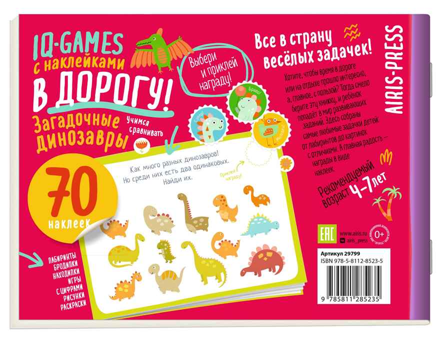 IQ игры с наклейками. Загадочные динозавры 4-7 лет, производитель Айрис-пресс , ISBN 978-5-81128-523-5, № 2