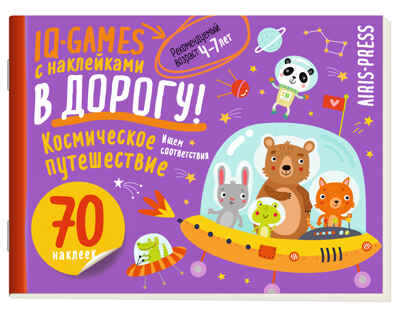 IQ игры с наклейками. Космическое путешествие 4-7 лет, производитель Айрис-пресс , ISBN 978-5-81128-524-2№ 1