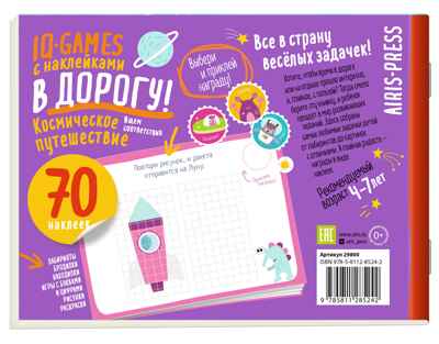 IQ игры с наклейками. Космическое путешествие 4-7 лет, производитель Айрис-пресс , ISBN 978-5-81128-524-2№ 2