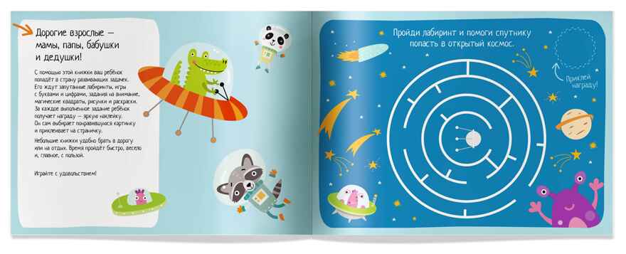 IQ игры с наклейками. Космическое путешествие 4-7 лет, производитель Айрис-пресс , ISBN 978-5-81128-524-2, № 3