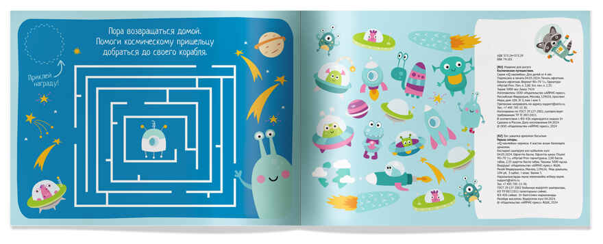 IQ игры с наклейками. Космическое путешествие 4-7 лет, производитель Айрис-пресс , ISBN 978-5-81128-524-2, № 5