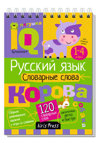 Умный блокнот. Начальная школа. Русский язык. Словарные слова (нов), производитель Айрис-пресс , ISBN 978-5-81128-640-9№ 1