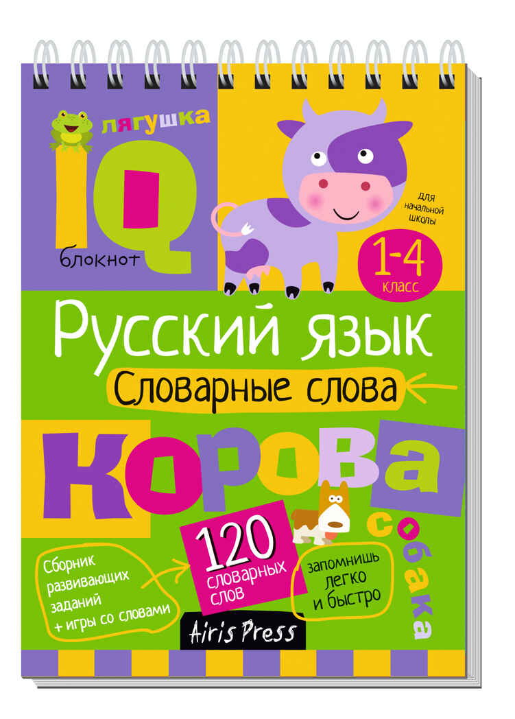 Умный блокнот. Начальная школа. Русский язык. Словарные слова (нов), производитель Айрис-пресс , ISBN 978-5-81128-640-9, № 1