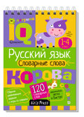 Умный блокнот. Начальная школа. Русский язык. Словарные слова (нов), производитель Айрис-пресс , ISBN 978-5-81128-640-9, № 1