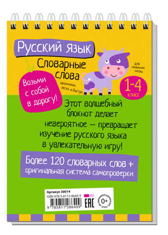Умный блокнот. Начальная школа. Русский язык. Словарные слова (нов), производитель Айрис-пресс , ISBN 978-5-81128-640-9№ 2