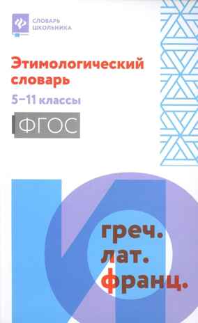 Этимологический словарь: 5-11 классы., производитель Феникс ТД, ISBN 978-5-22246-104-4 № 1