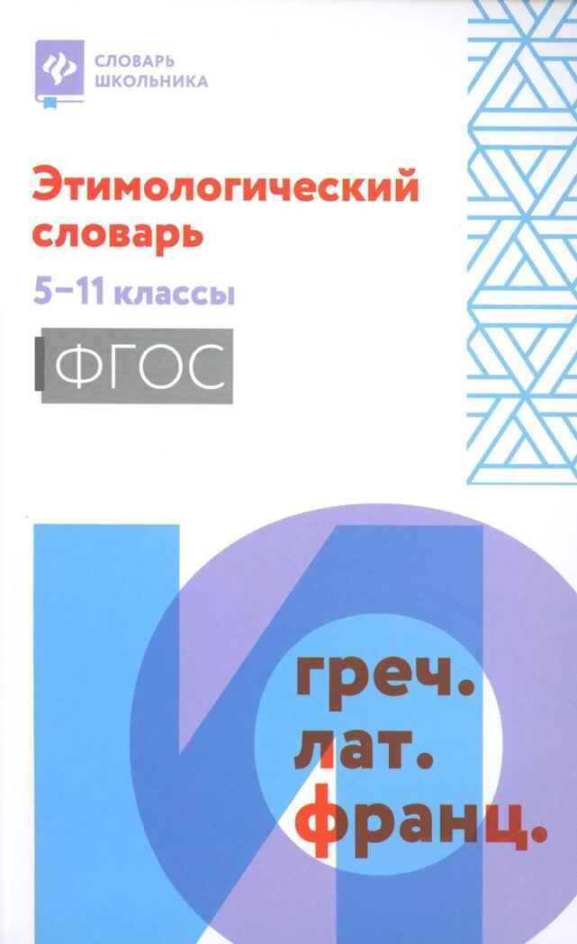 Этимологический словарь: 5-11 классы., производитель Феникс ТД, ISBN 978-5-22246-104-4, № 1