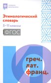 Этимологический словарь: 5-11 классы., производитель Феникс ТД, ISBN 978-5-22246-104-4, № 1
