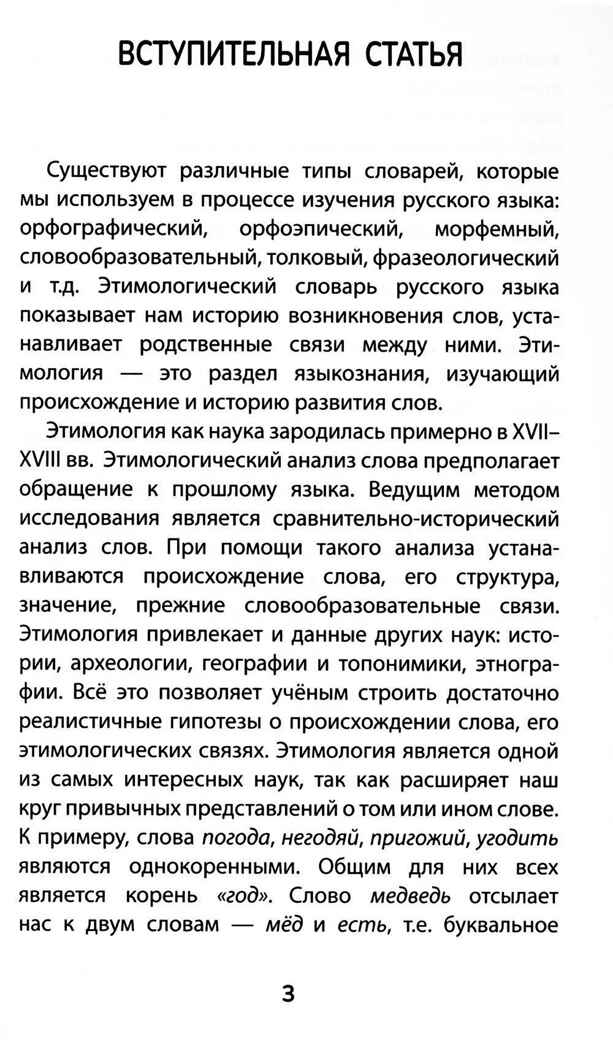 Этимологический словарь: 5-11 классы., производитель Феникс ТД, ISBN 978-5-22246-104-4, № 3
