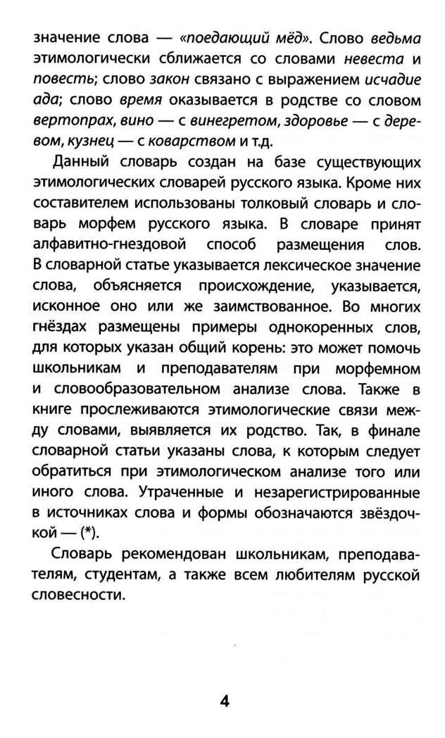 Этимологический словарь: 5-11 классы., производитель Феникс ТД, ISBN 978-5-22246-104-4, № 4