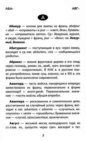 Этимологический словарь: 5-11 классы., производитель Феникс ТД, ISBN 978-5-22246-104-4 № 5
