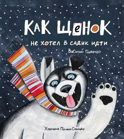Горбенко. Как щенок не хотел в садик идти, производитель Детская литература, ISBN 978-5-08006-901-7№ 1
