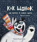 Горбенко. Как щенок не хотел в садик идти, производитель Детская литература, ISBN 978-5-08006-901-7, № 1