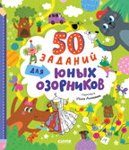 Clever-активити. 50 заданий для юных озорников, производитель Клевер (Clever) , ISBN 978-5-00211-544-0, № 1