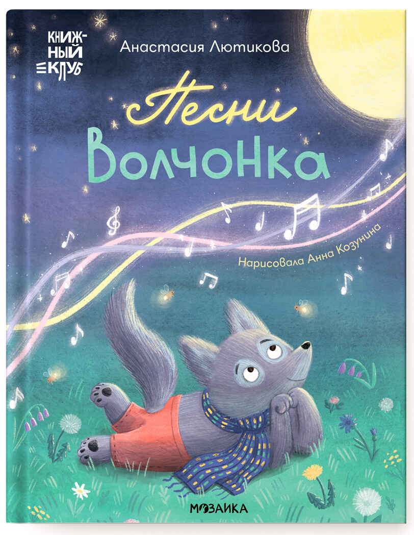 Песни Волчонка (Книжный клуб. Мама, почитай!), книга в твердом переплете, производитель МОЗАИКА kids , ISBN 978-5-43154-301-2, № 1
