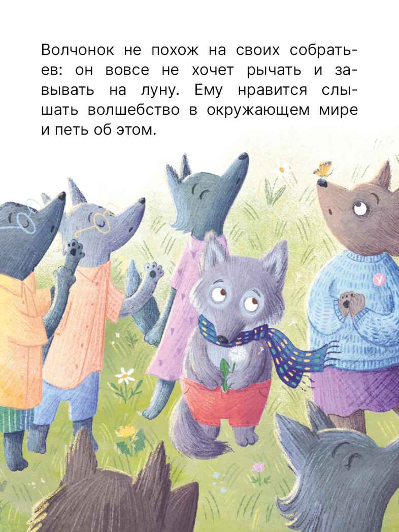 Песни Волчонка (Книжный клуб. Мама, почитай!), книга в твердом переплете, производитель МОЗАИКА kids , ISBN 978-5-43154-301-2, № 3