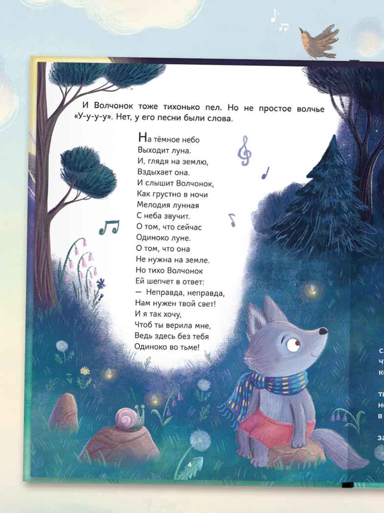 Песни Волчонка (Книжный клуб. Мама, почитай!), книга в твердом переплете, производитель МОЗАИКА kids , ISBN 978-5-43154-301-2, № 5