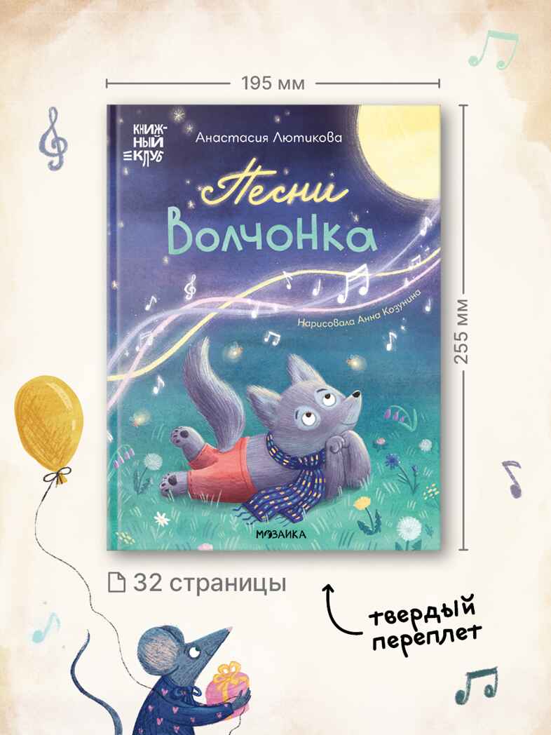 Песни Волчонка (Книжный клуб. Мама, почитай!), книга в твердом переплете, производитель МОЗАИКА kids , ISBN 978-5-43154-301-2, № 10
