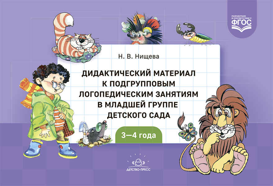 Дидактический материал к подгрупповым логопедическим занятиям в младшей группе детского сада (с 3 до 4 лет). ФГОС. Новый формат., производитель Детство-Пресс , ISBN 978-5-90754-081-1, № 1