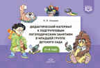 Дидактический материал к подгрупповым логопедическим занятиям в младшей группе детского сада (с 3 до 4 лет). ФГОС. Новый формат., производитель Детство-Пресс , ISBN 978-5-90754-081-1, № 1