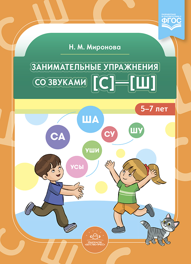 Занимательные упражнения со звуками [с]—[ш]. 5-7 лет. ФГОС., производитель Детство-Пресс , ISBN 978-5-90754-077-4, № 1