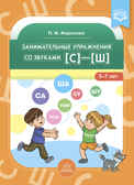 Занимательные упражнения со звуками [с]—[ш]. 5-7 лет. ФГОС., производитель Детство-Пресс , ISBN 978-5-90754-077-4, № 1