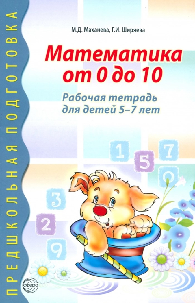 Математика от 0 до 10. Рабочая тетрадь для детей 5—7 лет, производитель Сфера ТЦ , ISBN 978-5-99490-386-5, № 1