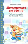 Математика от 0 до 10. Рабочая тетрадь для детей 5—7 лет, производитель Сфера ТЦ , ISBN 978-5-99490-386-5, № 1