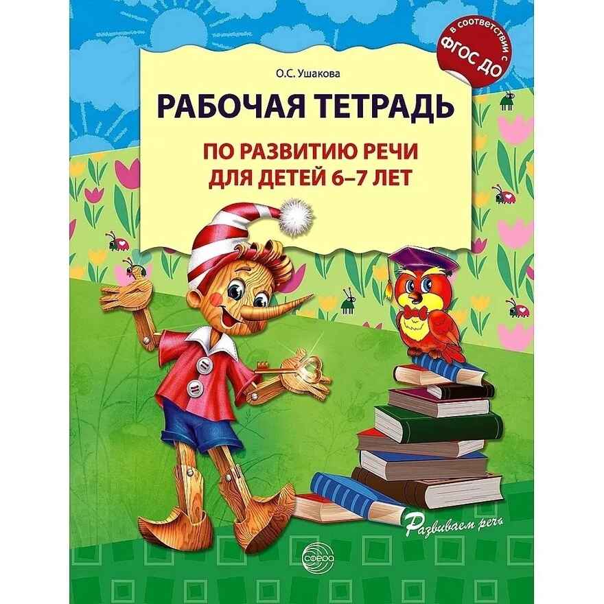 Рабочая тетрадь по развитию речи для детей 6-7 лет. Ушакова О.С., производитель Сфера ТЦ , ISBN 978-5-99493-561-3, № 1