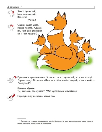 Рабочая тетрадь по развитию речи для детей 6-7 лет. Ушакова О.С., производитель Сфера ТЦ , ISBN 978-5-99493-561-3№ 2