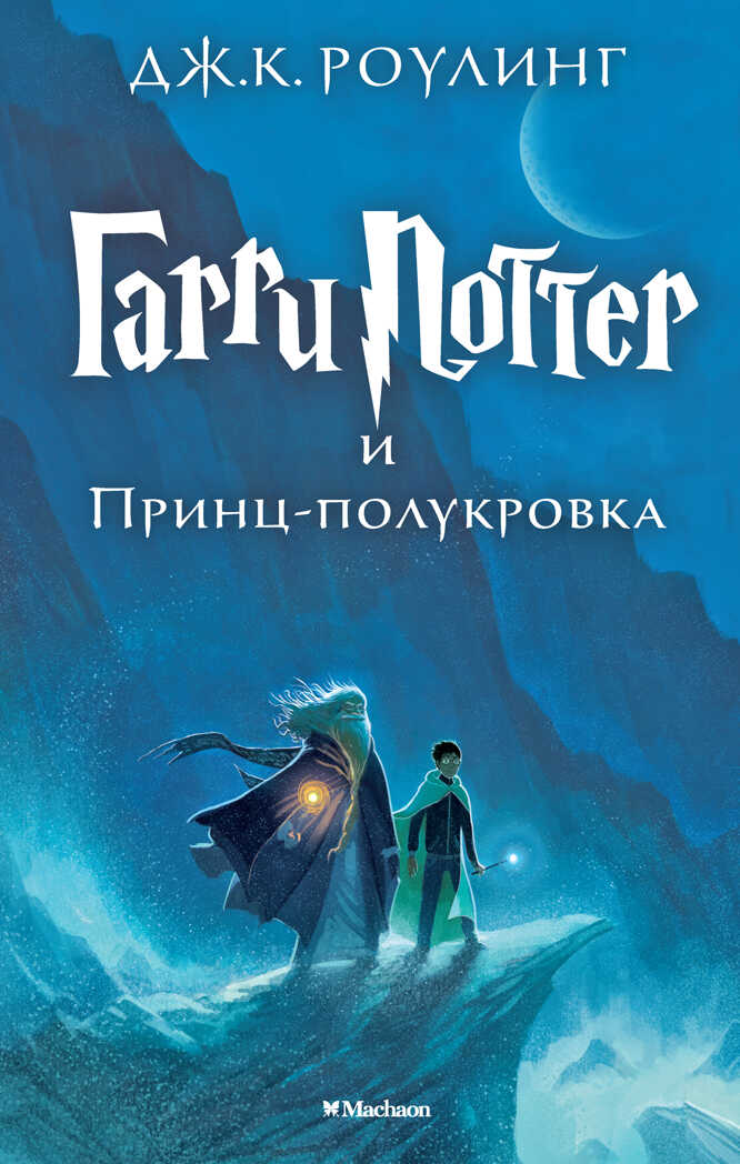Гарри Поттер и Принц-полукровка. Роулинг Дж.К. Гарри Поттер, производитель Махаон , ISBN 978-5-38907-791-1, № 1