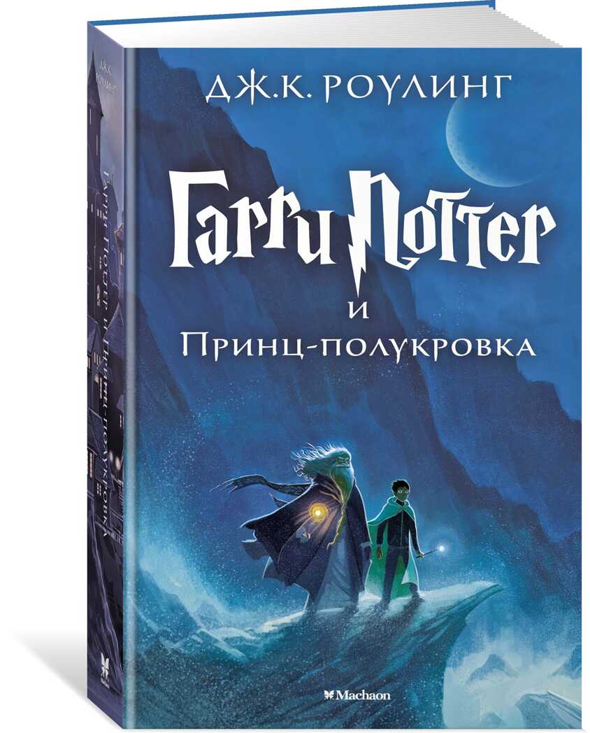Гарри Поттер и Принц-полукровка. Роулинг Дж.К. Гарри Поттер, производитель Махаон , ISBN 978-5-38907-791-1, № 2
