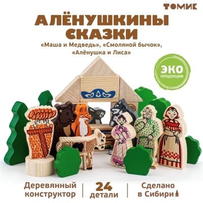 Конструктор Аленушкины сказки (Томик), арт. 453-4, производитель Томик, ISBN 460-7-05756-206-0№ 1