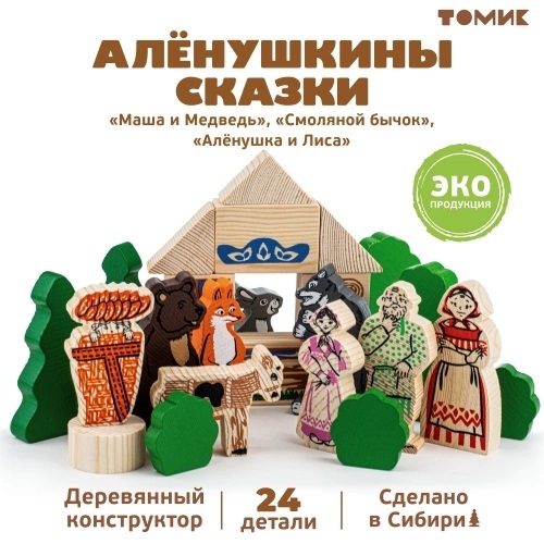Конструктор Аленушкины сказки (Томик), арт. 453-4, производитель Томик, ISBN 460-7-05756-206-0, № 1