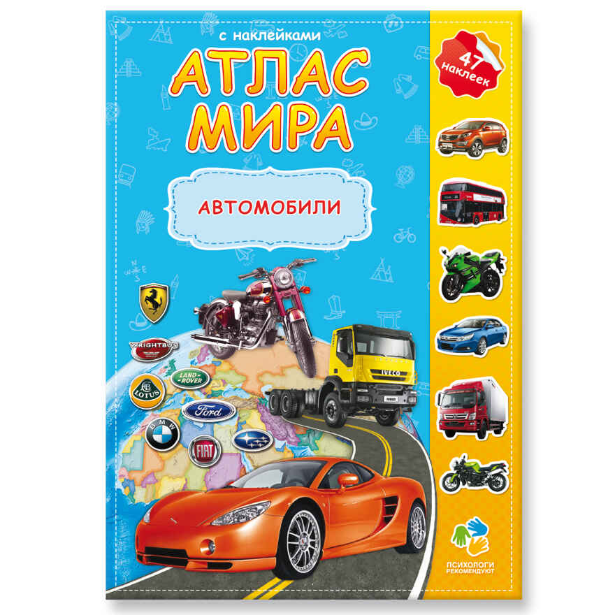 Атлас мира с наклейками. Автомобили., производитель ГЕОДОМ , ISBN 978-5-90696-453-3, № 1
