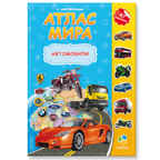 Атлас мира с наклейками. Автомобили., производитель ГЕОДОМ , ISBN 978-5-90696-453-3, № 1