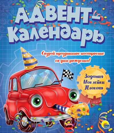 Ко дню рождения! Машинка. Адвент-календарь, производитель Проф-Пресс , ISBN 978-5-37830-787-6№ 1