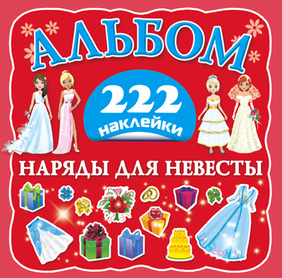Наряды для невесты. (Серия: Альбом 222 наклейки), арт.AST00000000014196, производитель АСТ , ISBN 978-5-17081-915-7, № 1