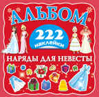 Наряды для невесты. (Серия: Альбом 222 наклейки), арт.AST00000000014196, производитель АСТ , ISBN 978-5-17081-915-7, № 1