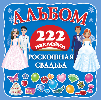 Роскошная свадьба. (Серия: Альбом 222 наклейки), арт.AST00000000013890, производитель АСТ , ISBN 978-5-17081-904-1, № 1