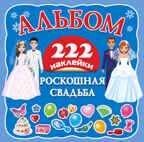 Роскошная свадьба. (Серия: Альбом 222 наклейки), арт.AST00000000013890, производитель АСТ , ISBN 978-5-17081-904-1, № 1