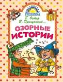 Озорные истории. Библиотека Родничка, производитель АСТ , ISBN 978-5-17088-198-7, № 1